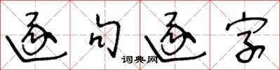 王冬齡逐句逐字草書怎么寫