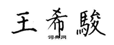 何伯昌王希駿楷書個性簽名怎么寫