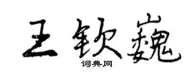 曾慶福王欽巍行書個性簽名怎么寫