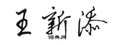 駱恆光王新添行書個性簽名怎么寫
