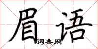 荊霄鵬眉語楷書怎么寫