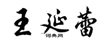 胡問遂王延蕾行書個性簽名怎么寫