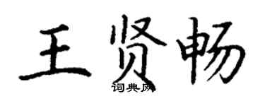 丁謙王賢暢楷書個性簽名怎么寫