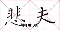 黃華生悲夫楷書怎么寫