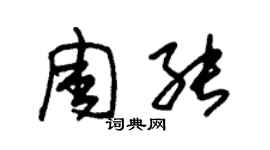 朱錫榮周能草書個性簽名怎么寫