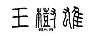 曾慶福王樹雄篆書個性簽名怎么寫