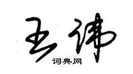 朱錫榮王諱草書個性簽名怎么寫