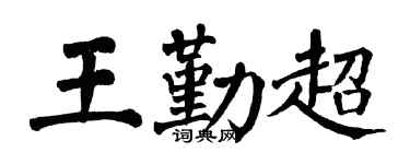 翁闓運王勤超楷書個性簽名怎么寫