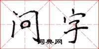 侯登峰問字楷書怎么寫