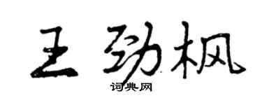 曾慶福王勁楓行書個性簽名怎么寫