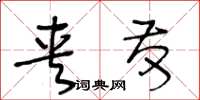 王冬齡夾發草書怎么寫