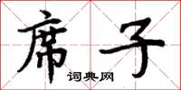 周炳元蓆子楷書怎么寫