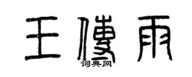 曾慶福王傳雨篆書個性簽名怎么寫