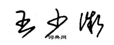 朱錫榮王少微草書個性簽名怎么寫
