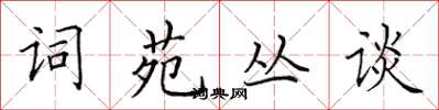 田英章詞苑叢談楷書怎么寫