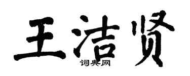 翁闓運王潔賢楷書個性簽名怎么寫