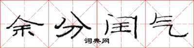 范連陞余分閏氣隸書怎么寫