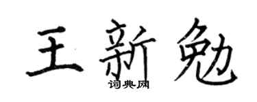 何伯昌王新勉楷書個性簽名怎么寫