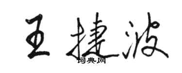 駱恆光王捷波行書個性簽名怎么寫