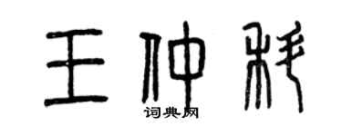 曾慶福王仲科篆書個性簽名怎么寫