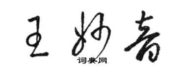 駱恆光王妙音草書個性簽名怎么寫