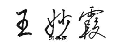 駱恆光王妙霞行書個性簽名怎么寫