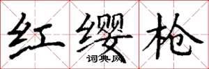 丁謙紅纓槍楷書怎么寫