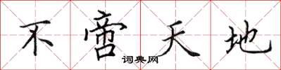 田英章不啻天地楷書怎么寫
