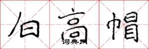侯登峰白高帽楷書怎么寫