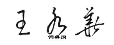 駱恆光王水華草書個性簽名怎么寫