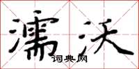 周炳元濡沃楷書怎么寫