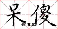 丁謙呆傻楷書怎么寫