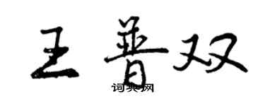 曾慶福王普雙行書個性簽名怎么寫