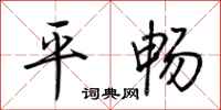荊霄鵬平暢行書怎么寫