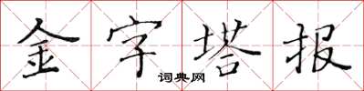 黃華生金字塔報楷書怎么寫