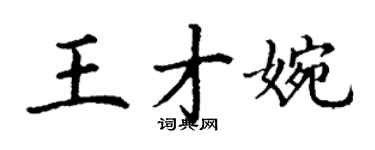 丁謙王才婉楷書個性簽名怎么寫
