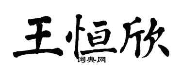 翁闓運王恆欣楷書個性簽名怎么寫