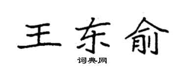 袁強王東俞楷書個性簽名怎么寫