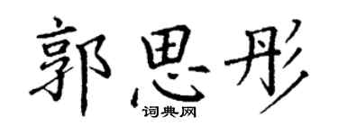 丁謙郭思彤楷書個性簽名怎么寫