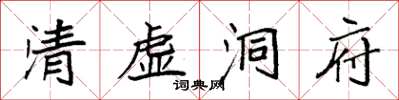 袁強清虛洞府楷書怎么寫