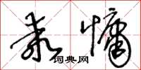 王冬齡乖慵草書怎么寫