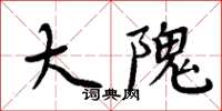 周炳元大隗楷書怎么寫