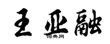 胡問遂王亞融行書個性簽名怎么寫