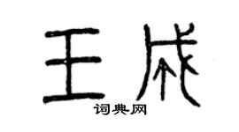 曾慶福王成篆書個性簽名怎么寫