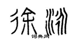 曾慶福徐泳篆書個性簽名怎么寫