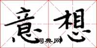 周炳元意想楷書怎么寫