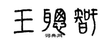 曾慶福王聰智篆書個性簽名怎么寫