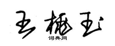 朱錫榮王桃玉草書個性簽名怎么寫