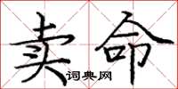 龐中華賣命楷書怎么寫