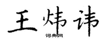 丁謙王煒諱楷書個性簽名怎么寫